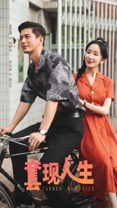 《套现人生》