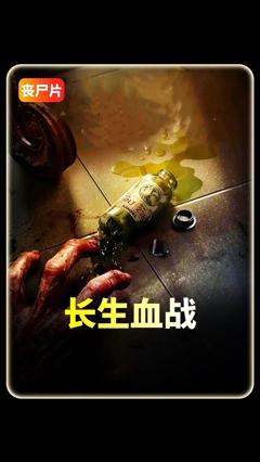 《长生血战》