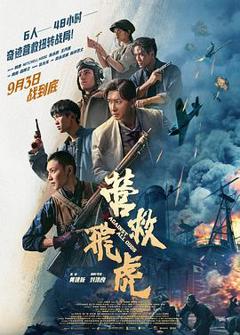 《营救飞虎》