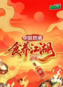 《食养江湖》