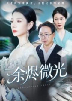 《余烬微光》