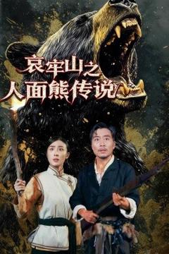 《哀牢山之人面熊传说》