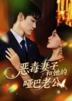 《恶毒妻子和她的哑巴老公》