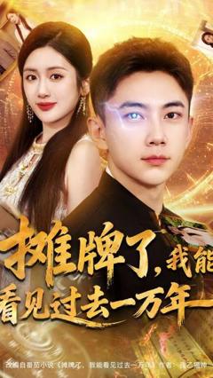 《摊牌了我能看见过去一万年》