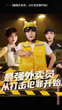 《最强外卖员从打击犯罪开始》