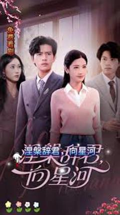 涅槃辞君向星河