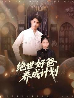 《绝世好爸养成计划》