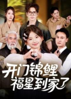 《开门锦鲤福星到家了》