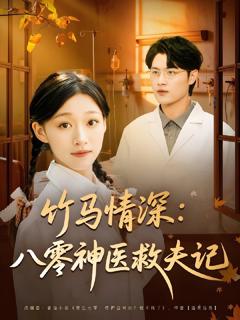 《竹马情深八零神医救夫记》