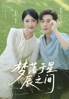 《梦落于星辰之间》
