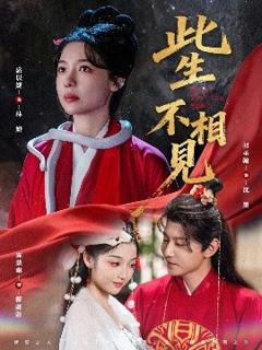 《此生不相见》