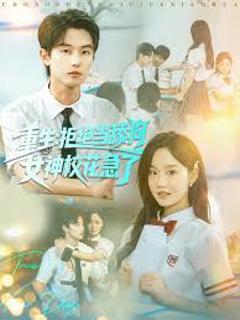 《重生拒绝当舔狗女神校花急了》