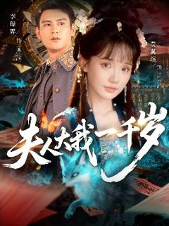 《夫人大我一千岁》