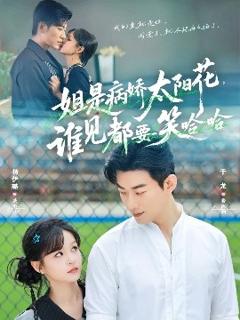 《姐是病娇太阳花，谁见都要笑哈哈》