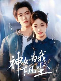 《神女为我下凡尘》
