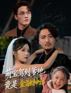 萌宝驾到爹地竟是金融神话