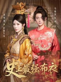 《史上最强布衣》