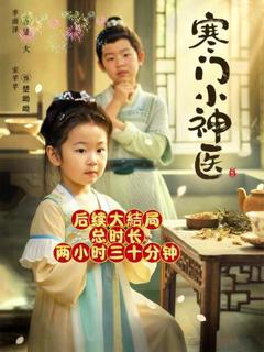 《寒门小神医》