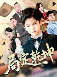 《局定乾坤神娃一指定输赢》