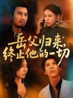 《岳父归来，终止他的一切》