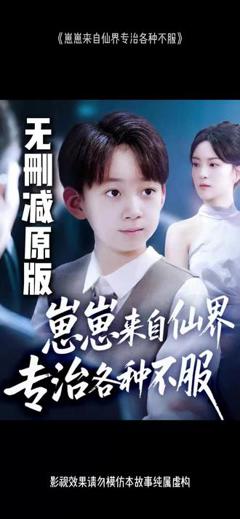 《崽崽来自仙界专治各种不服》