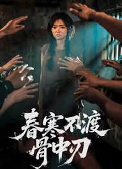 《春寒不渡骨中刃》