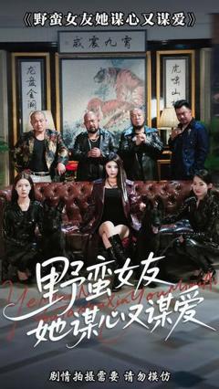 《野蛮女友她谋心又谋爱》