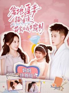 爹地追妻路漫漫萌宝在线当裁判