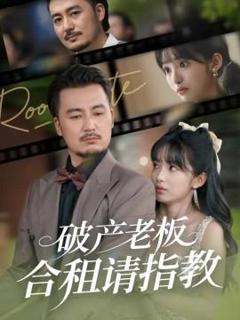 《破产老板合租请指教》