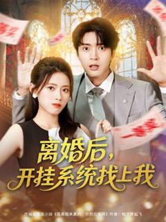《离婚后，开挂系统找上我》