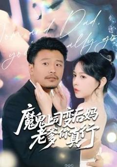 《魔鬼上司变后妈老爹你真行》