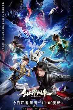 《仙帝归来2025》