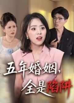 五年婚姻，全是陷阱