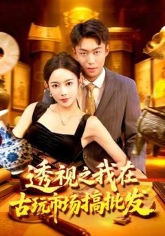 透视之我在古玩市场搞批发