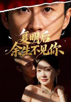 复明后余生不见你