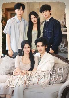 近水楼台不得月