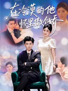 在冷漠的他怀里撒个娇