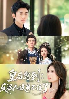 皇后驾到：反派人设崩不住了