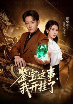 鉴宝这事，我开挂了