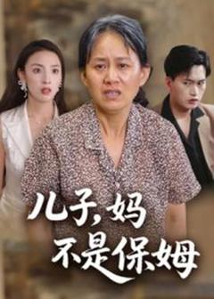 儿子，妈不是保姆