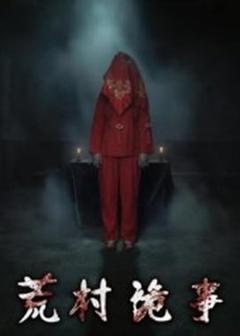 《荒村诡事》