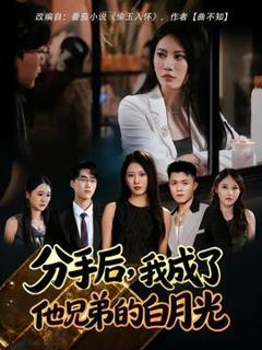 《分手后我成了他兄弟的白月光》