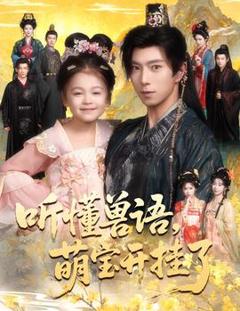 《听懂兽语萌宝开挂了听懂毛绒绒朝朝开挂啦》