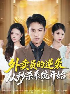 《外卖员的逆袭从秒杀系统开始》