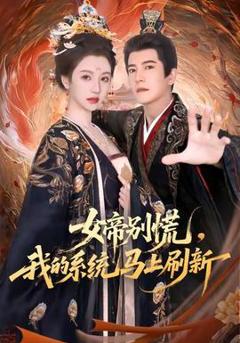 《女帝别慌，我的系统马上刷新》