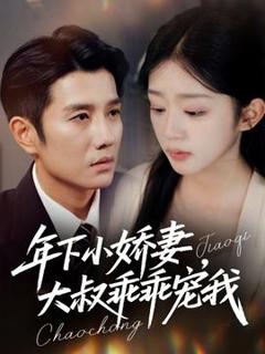 《年下小娇妻大叔乖乖宠我》