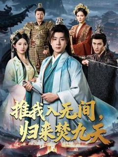 《推我入无间归来焚九天》