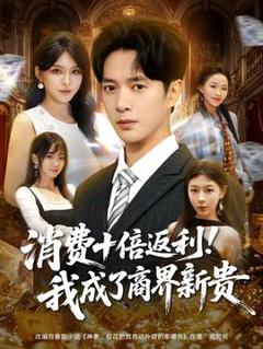《消费十倍返利我成了商界新贵》