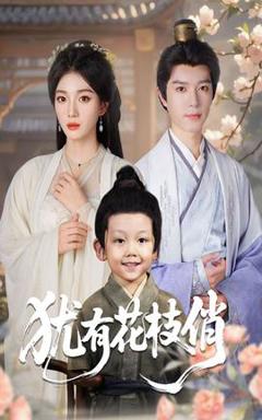 《犹有花枝俏》