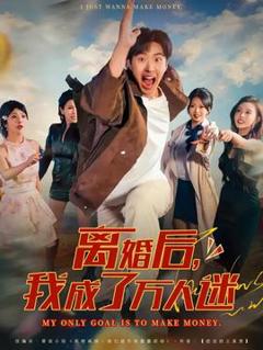 《离婚后我成了万人迷》